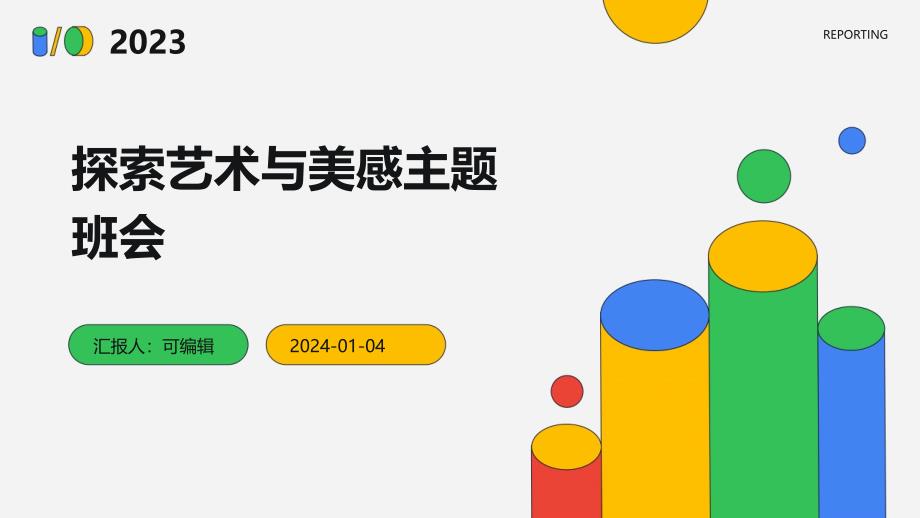 探索艺术与美感主题班会_第1页
