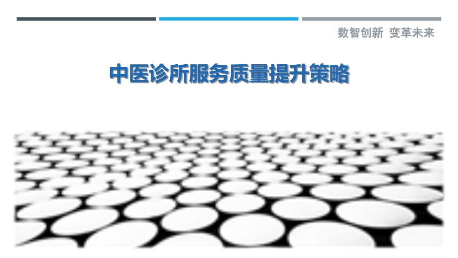 中医诊所服务质量提升策略最佳分析_第1页