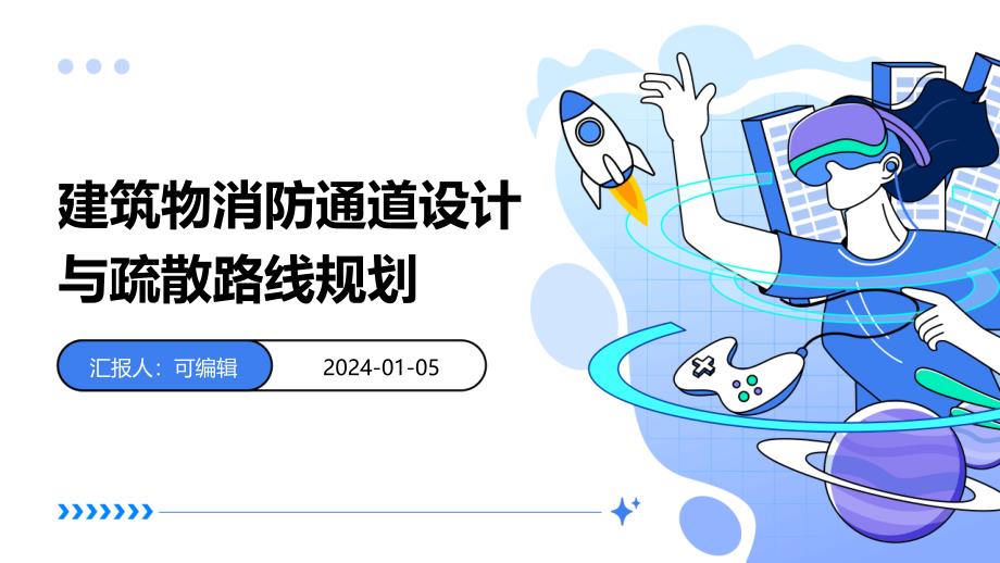 建筑物消防通道设计与疏散路线规划_第1页