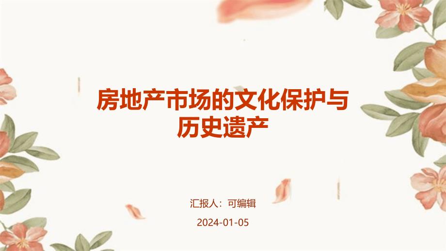 房地产市场的文化保护与历史遗产_第1页