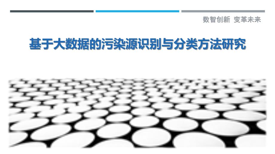 基于大数据的污染源识别与分类方法研究最佳分析_第1页