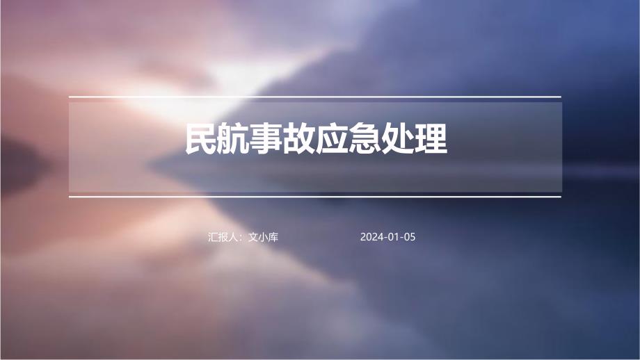民航事故应急处理_第1页