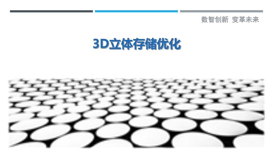 3D立体存储优化最佳分析_第1页