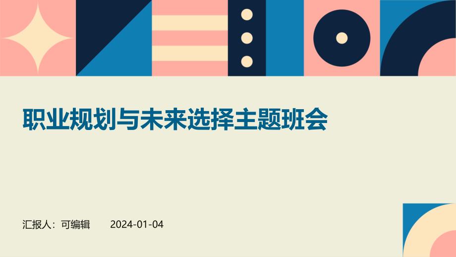 职业规划与未来选择主题班会_第1页