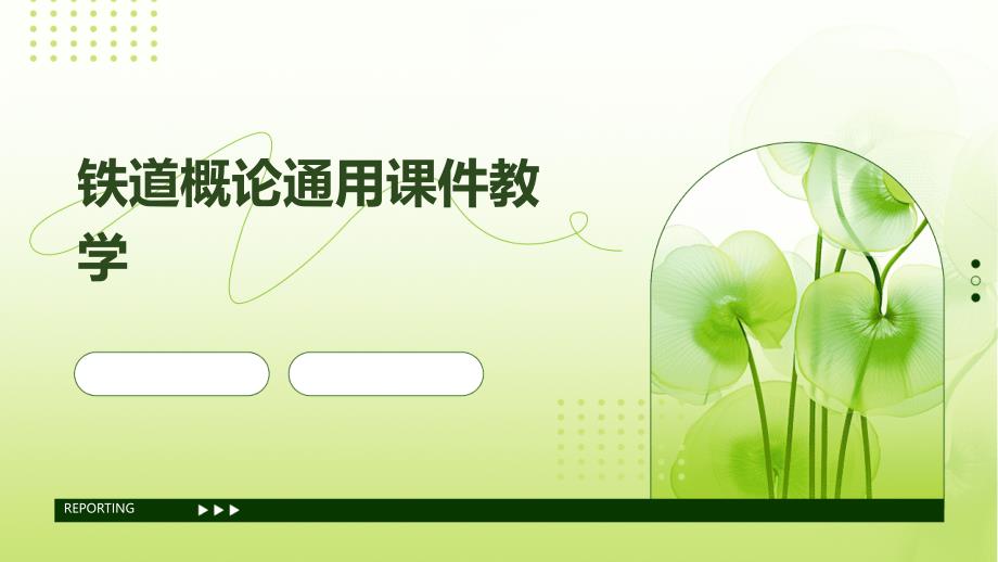 铁道概论通用课件教学_第1页