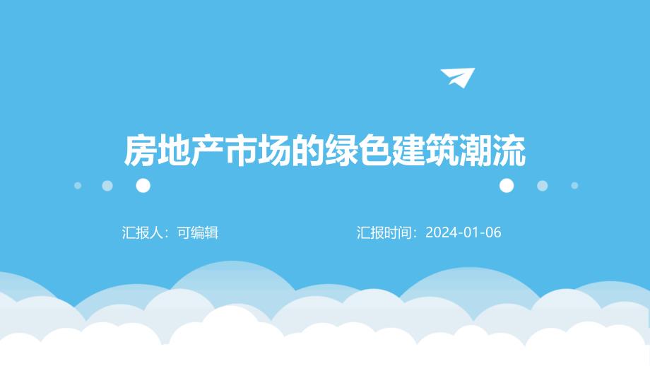 房地产市场的绿色建筑潮流_第1页