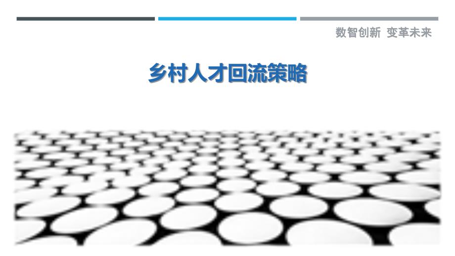 乡村人才回流策略最佳分析_第1页