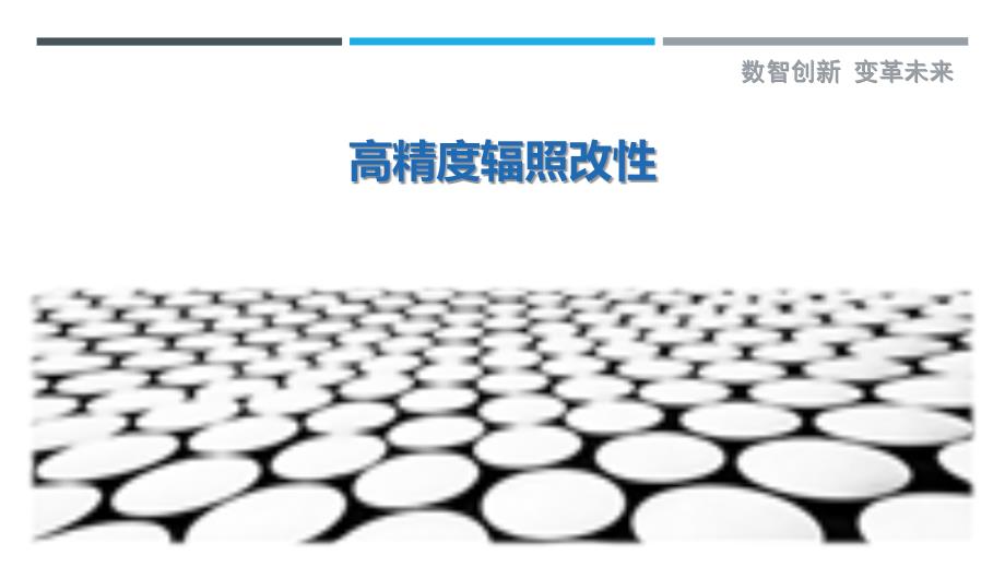 高精度辐照改性最佳分析_第1页