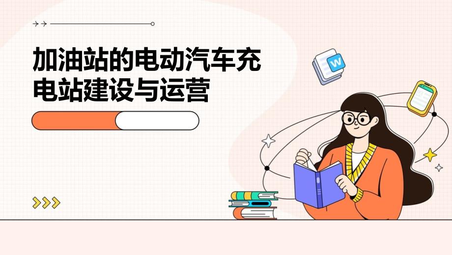 加油站的电动汽车充电站建设与运营_第1页