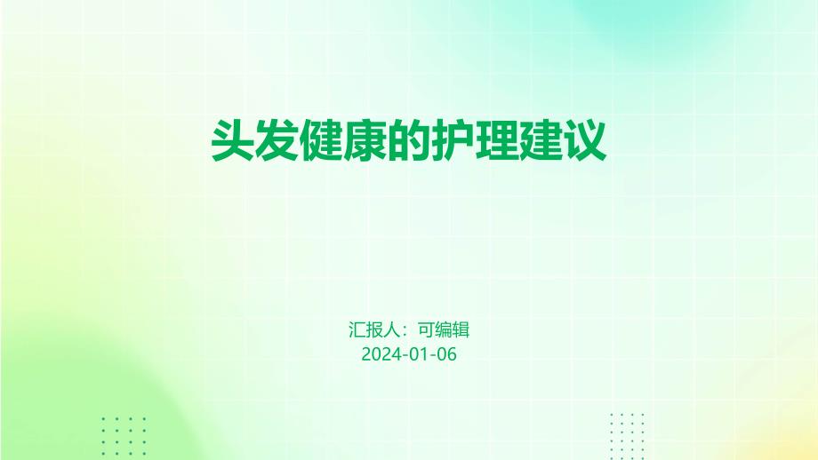 头发健康的护理建议-77ff6b15d9b1_第1页