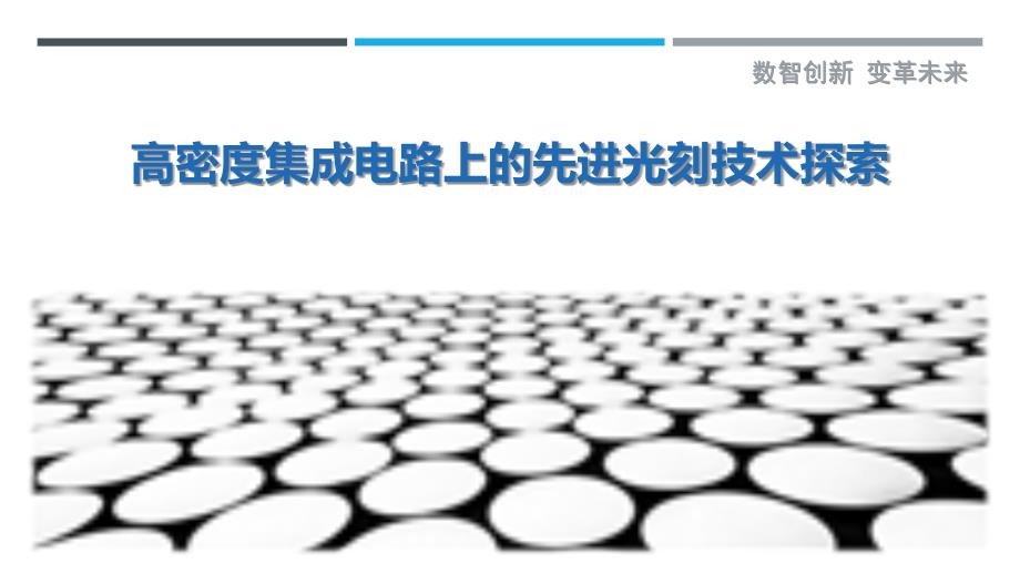 高密度集成电路上的先进光刻技术探索最佳分析_第1页