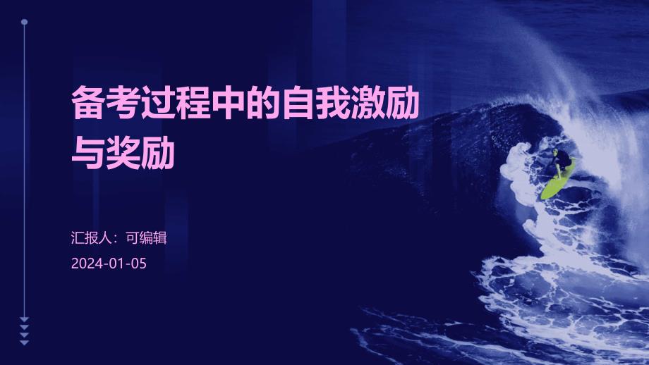 备考过程中的自我激励与奖励_第1页
