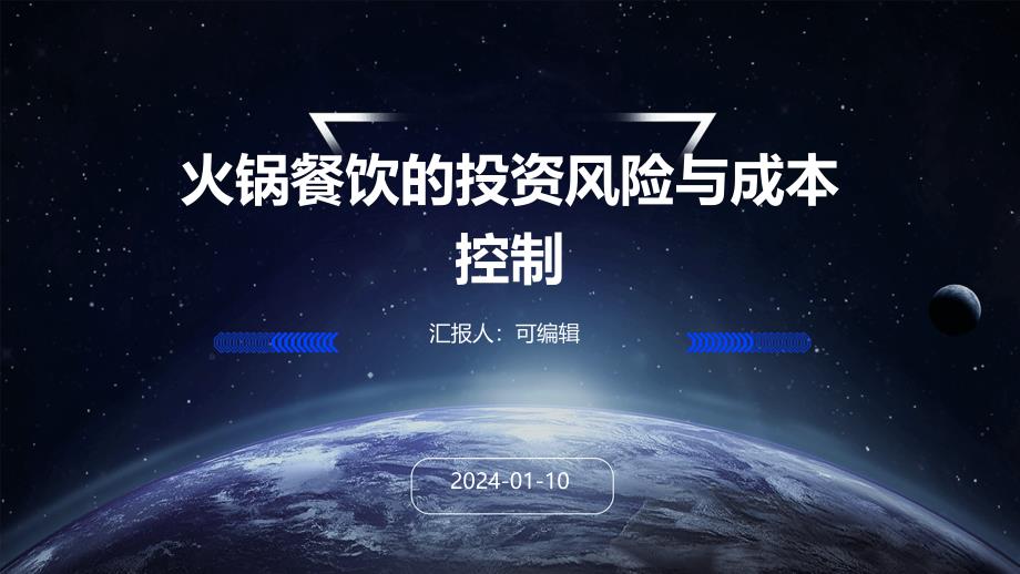 火锅餐饮的投资风险与成本控制_第1页