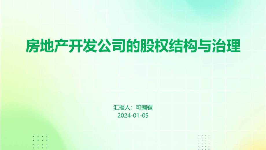 房地产开发公司的股权结构与治理_第1页