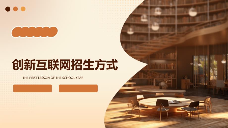 创新互联网招生方式_第1页