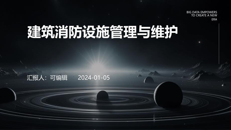 建筑消防设施管理与维护_第1页