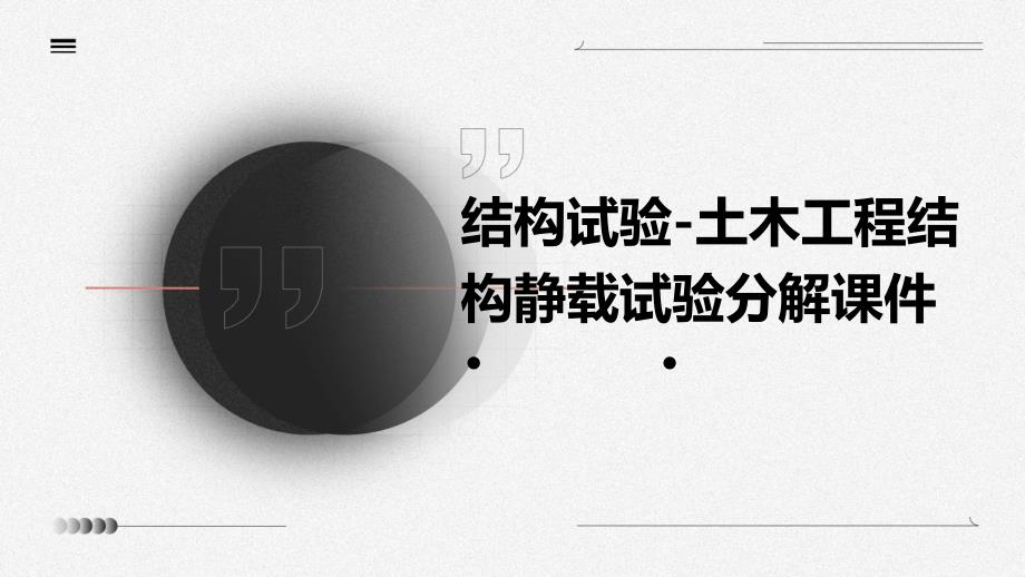 结构试验土木工程结构静载试验分解课件_第1页