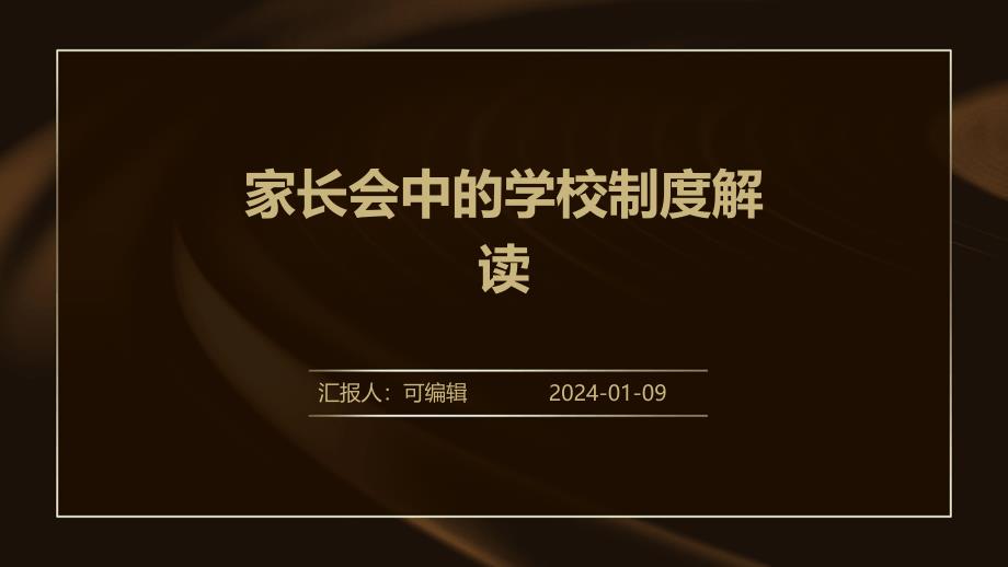 家长会中的学校制度解读_第1页