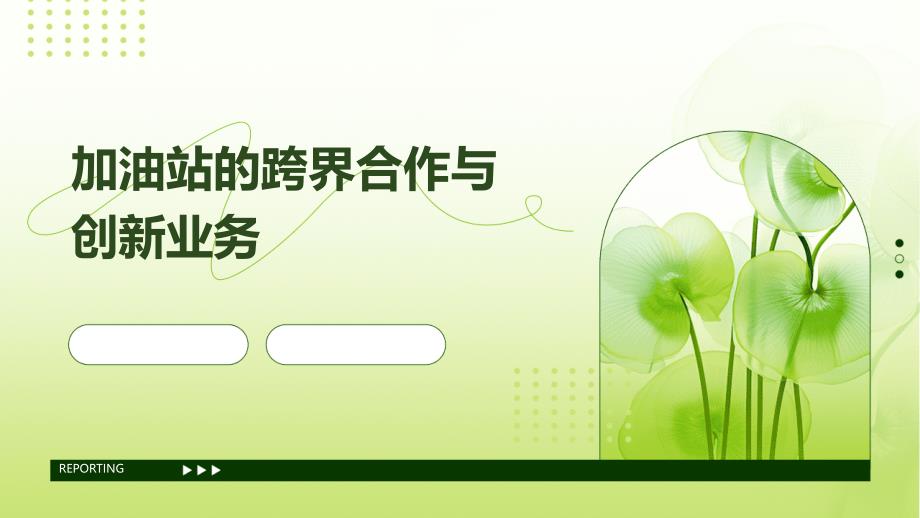 加油站的跨界合作与创新业务_第1页