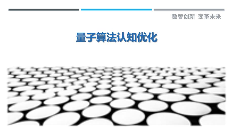 量子算法认知优化最佳分析_第1页