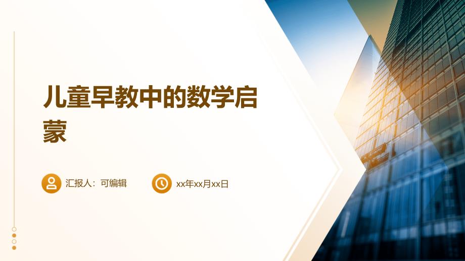 儿童早教中的数学启蒙_第1页