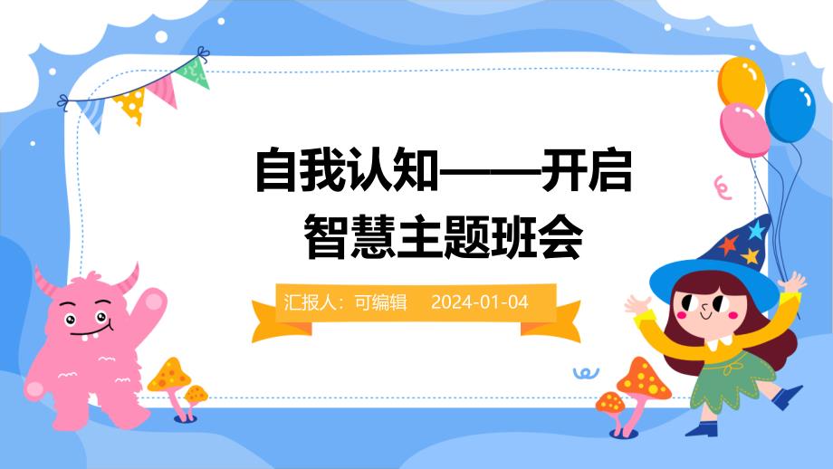自我认知——开启智慧主题班会_第1页