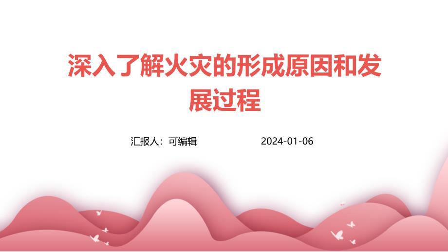 深入了解火灾的形成原因和发展过程_第1页