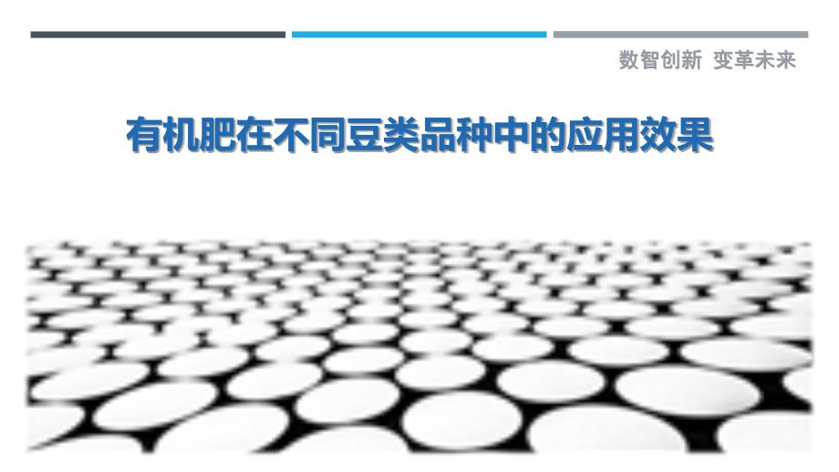 有机肥在不同豆类品种中的应用效果最佳分析_第1页