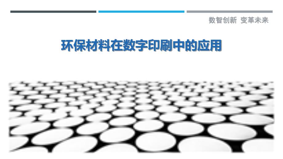 环保材料在数字印刷中的应用最佳分析_第1页