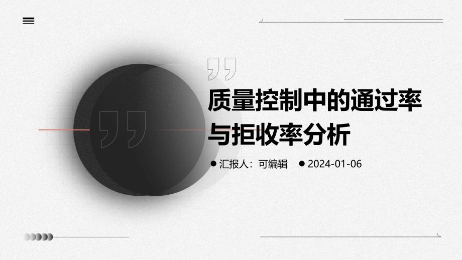 质量控制中的通过率与拒收率分析_第1页