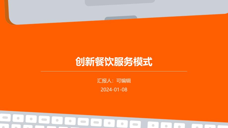 创新餐饮服务模式_第1页