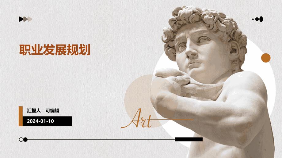 用PPT制作职业发展规划_第1页