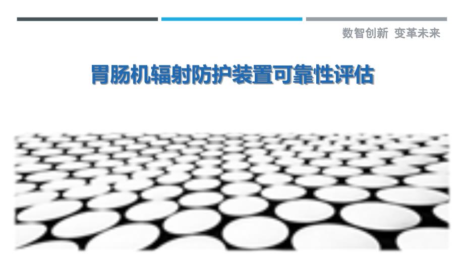 胃肠机辐射防护装置可靠性评估最佳分析_第1页