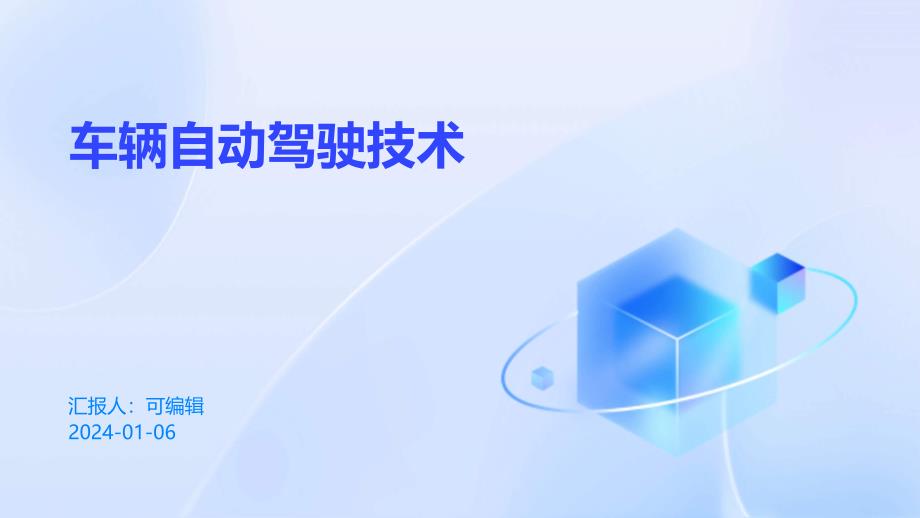 车辆自动驾驶技术_第1页