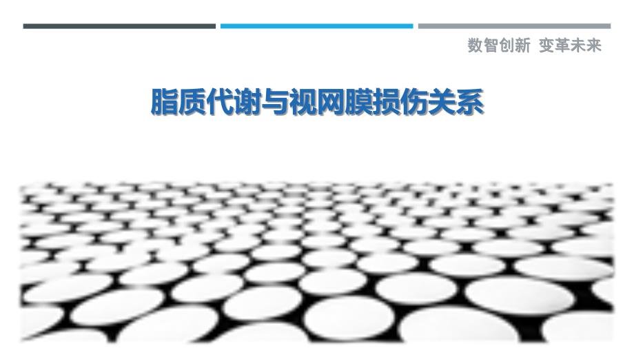 脂质代谢与视网膜损伤关系最佳分析_第1页