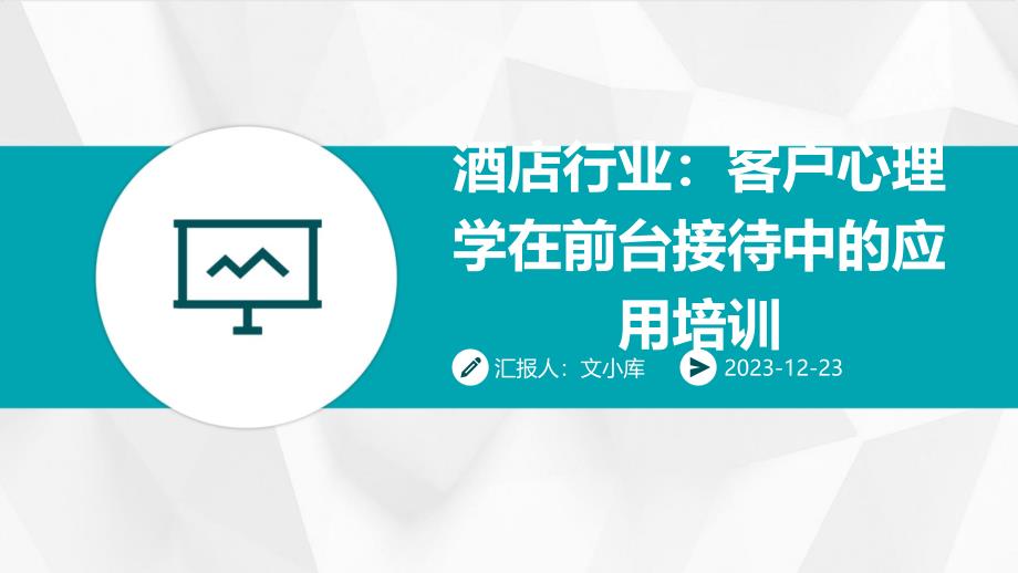 酒店行业客户心理学在前台接待中的应用培训_第1页