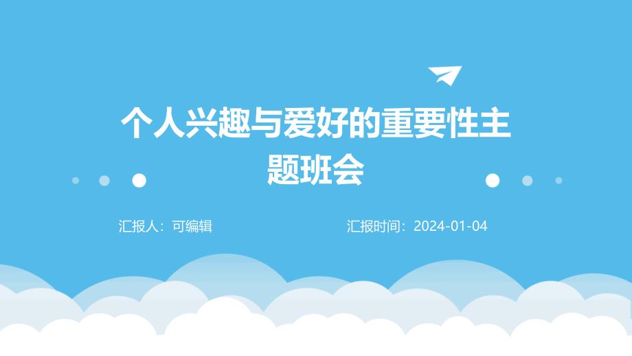 个人兴趣与爱好的重要性主题班会_第1页