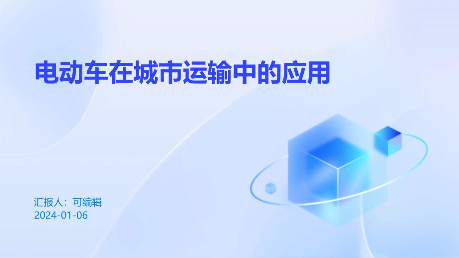 电动车在城市运输中的应用_第1页