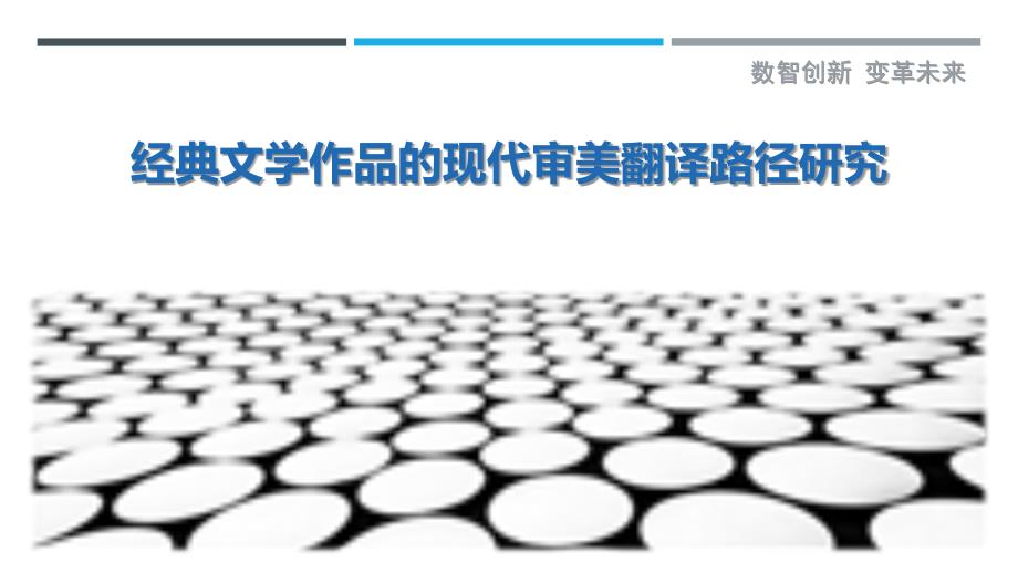 经典文学作品的现代审美翻译路径研究最佳分析_第1页