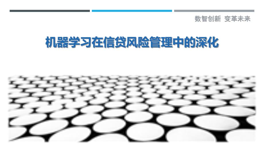 机器学习在信贷风险管理中的深化最佳分析_第1页