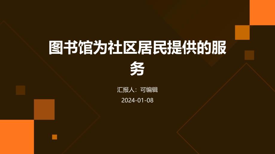 图书馆为社区居民提供的服务_第1页