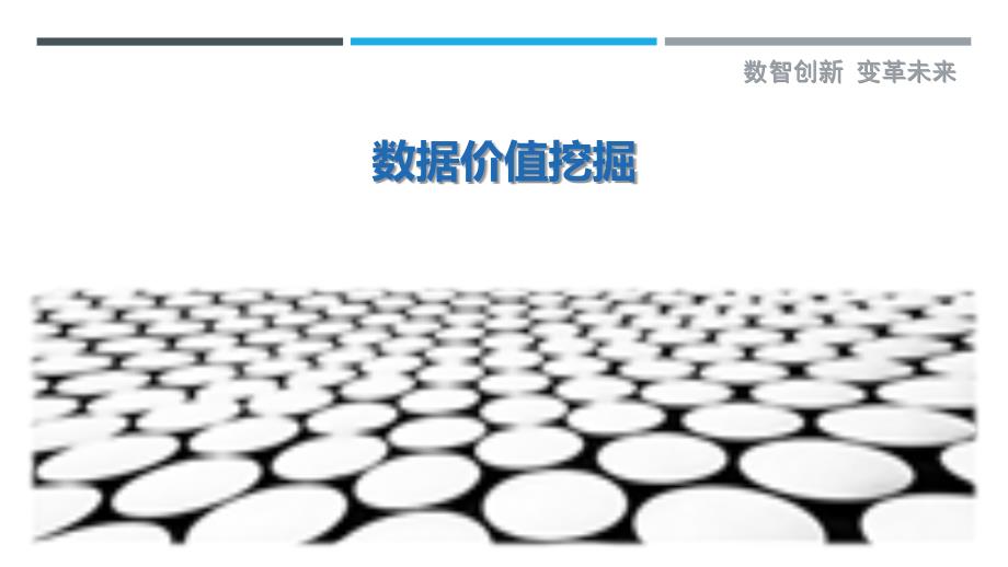 数据价值挖掘-第5篇最佳分析_第1页