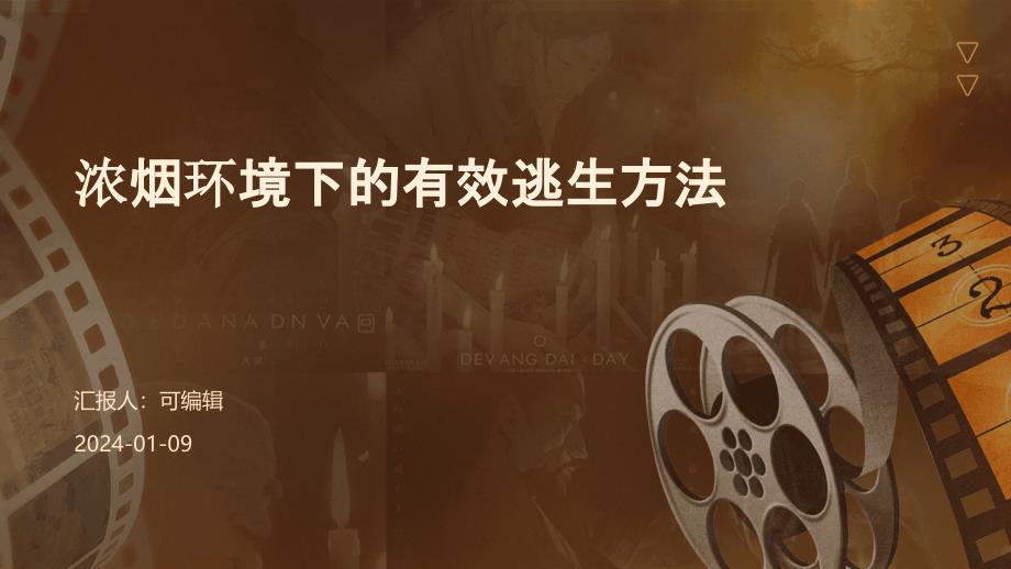 浓烟环境下的有效逃生方法_第1页