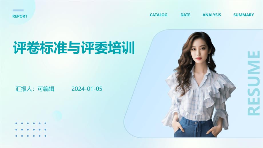评卷标准与评委培训_第1页
