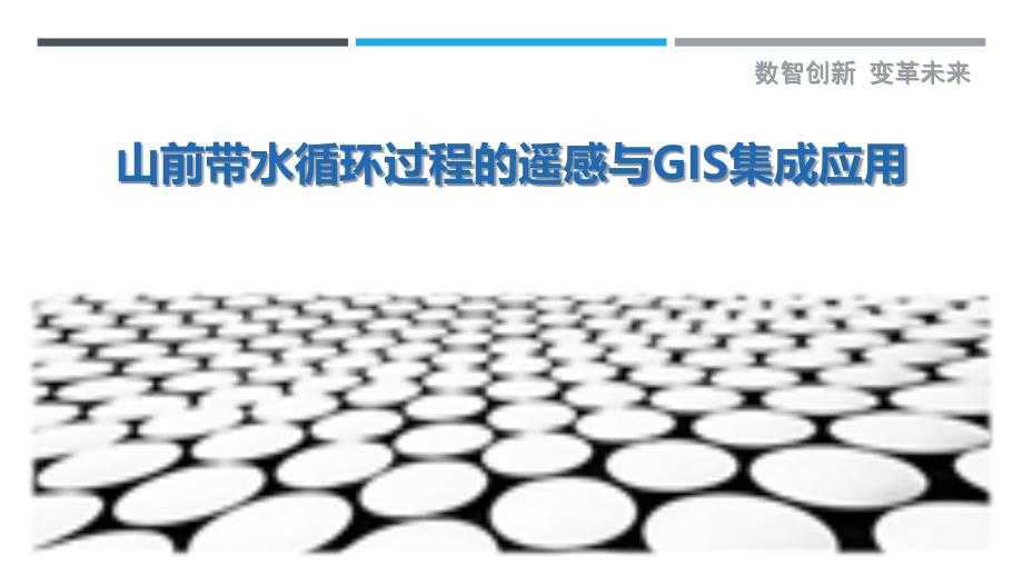 山前带水循环过程的遥感与GIS集成应用最佳分析_第1页