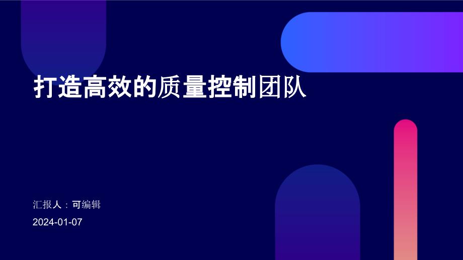 打造高效的质量控制团队_第1页