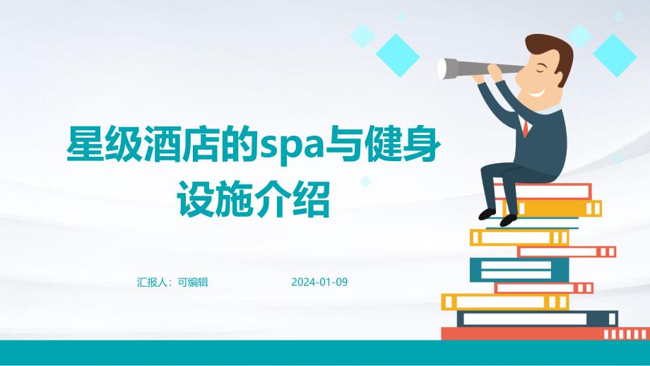 星级酒店的SPA与健身设施介绍_第1页