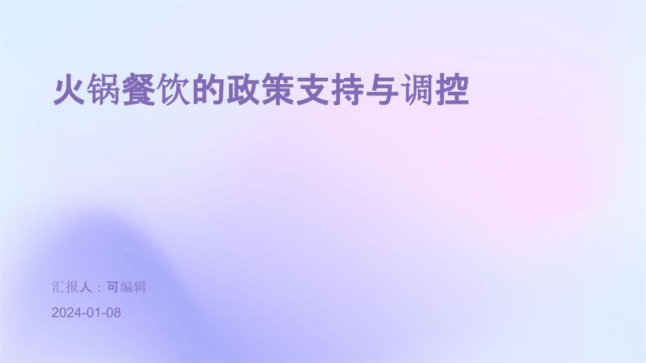 火锅餐饮的政策支持与调控_第1页