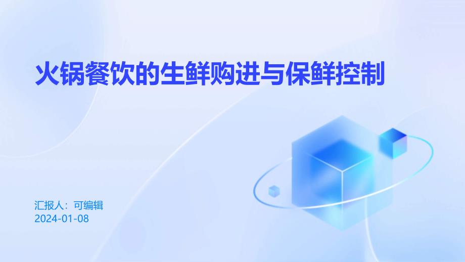 火锅餐饮的生鲜购进与保鲜控制_第1页