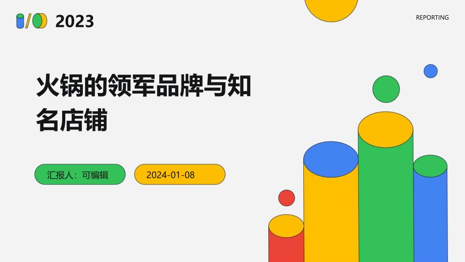 火锅的领军品牌与知名店铺_第1页